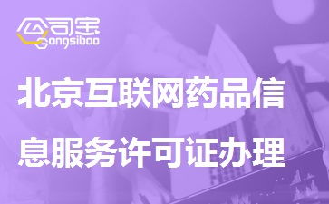 北京互聯(lián)網(wǎng)藥品信息服務(wù)許可證辦理流程、條件與材料詳解